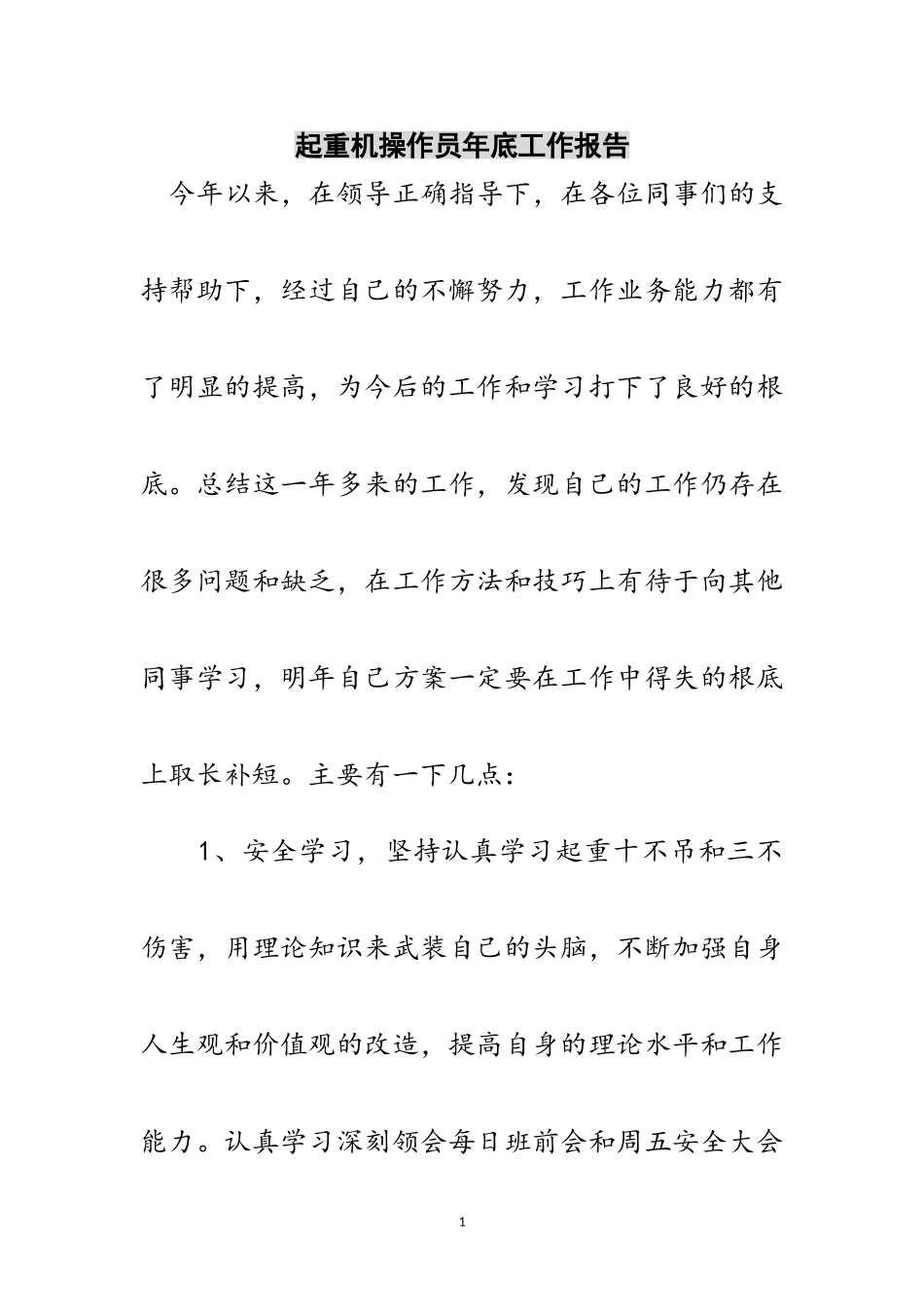 2023年起重机操作员年底工作报告范文.doc_第1页