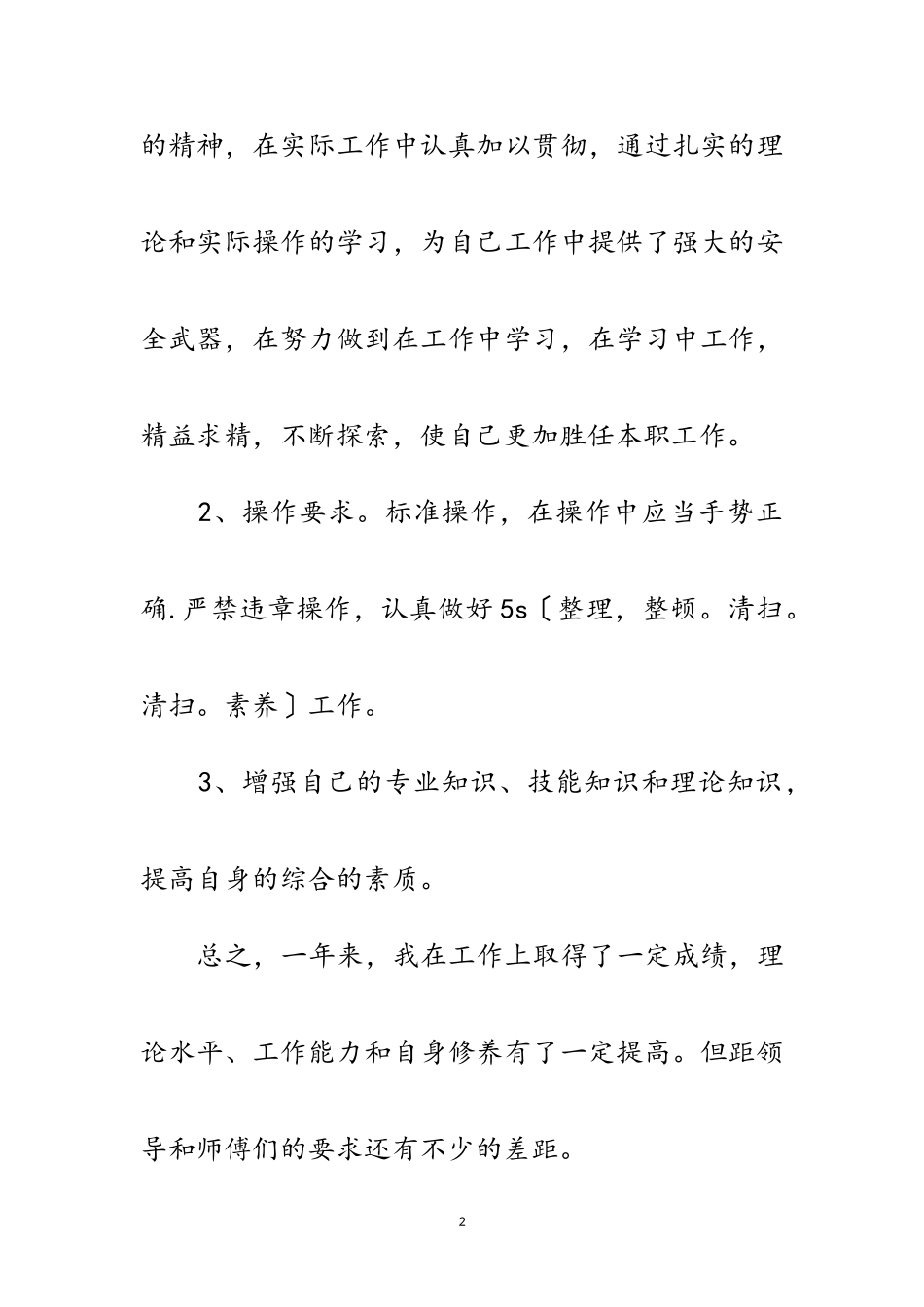 2023年起重机操作员年底工作报告范文.doc_第2页