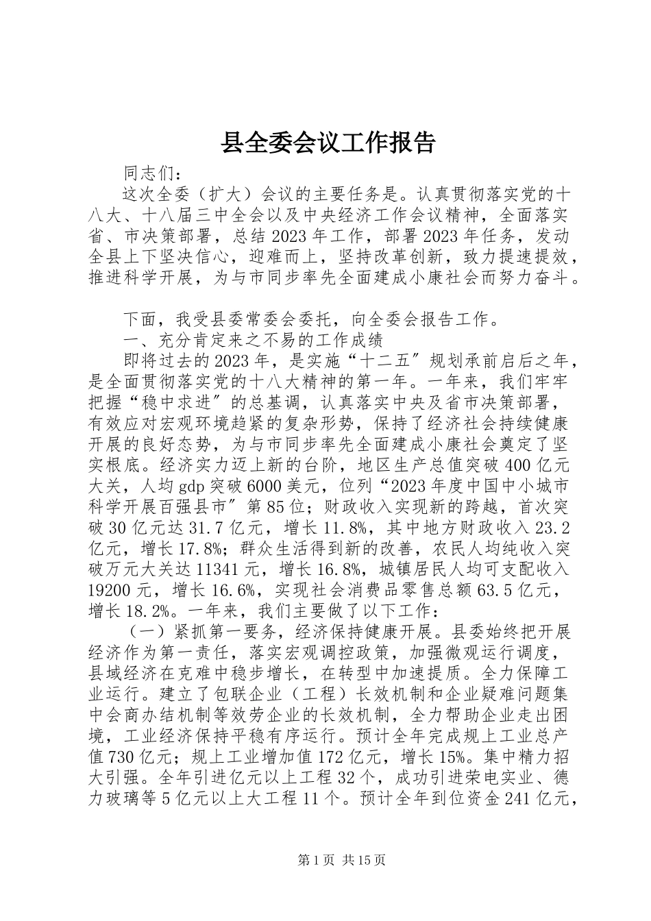 2023年县全委会议工作报告.docx_第1页