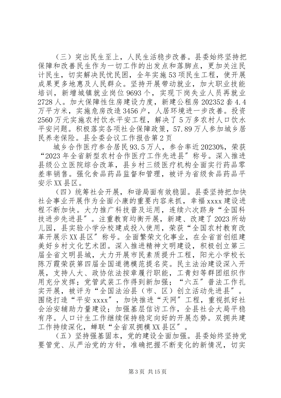 2023年县全委会议工作报告.docx_第3页