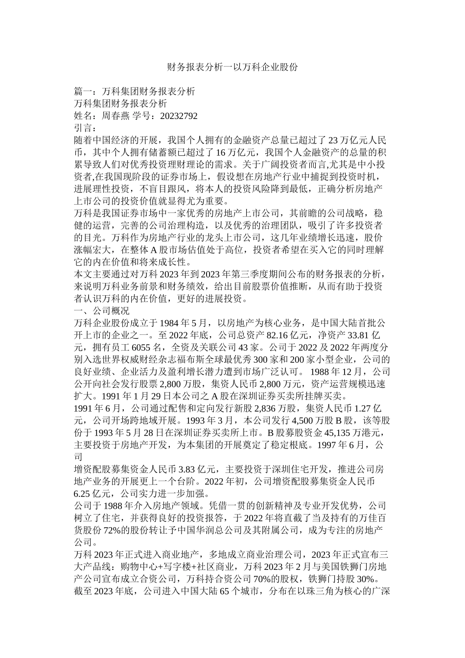 2023年财务报表分析一以万科企业股份有限公司.docx_第1页