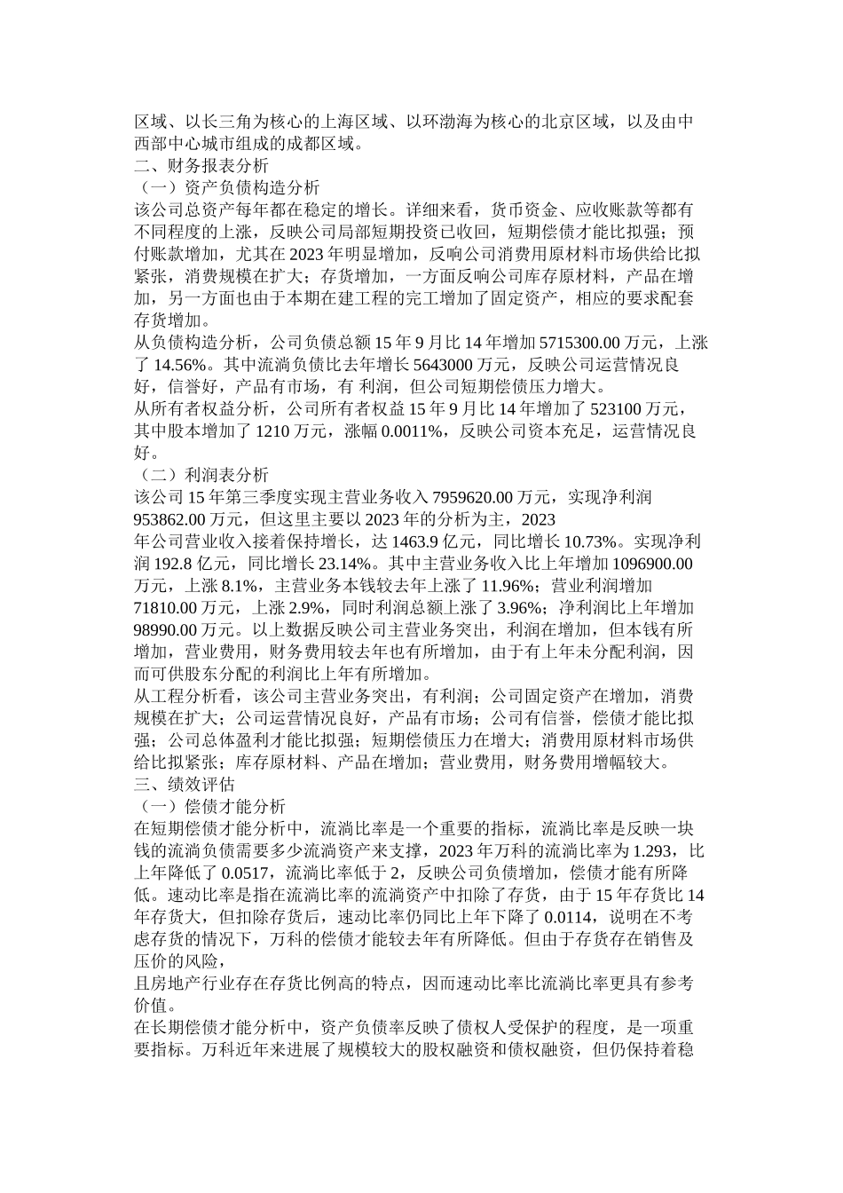 2023年财务报表分析一以万科企业股份有限公司.docx_第2页