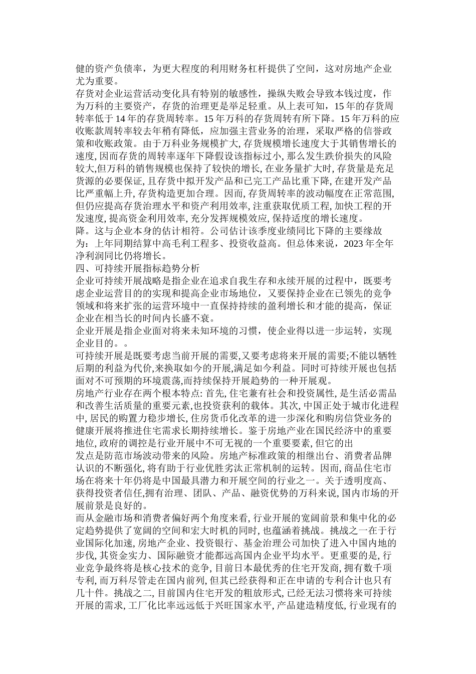 2023年财务报表分析一以万科企业股份有限公司.docx_第3页