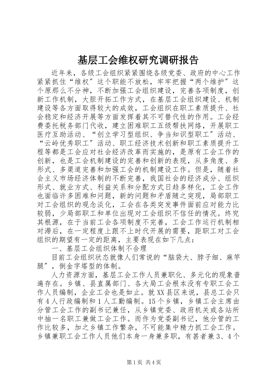 2023年基层工会维权研究调研报告.docx_第1页