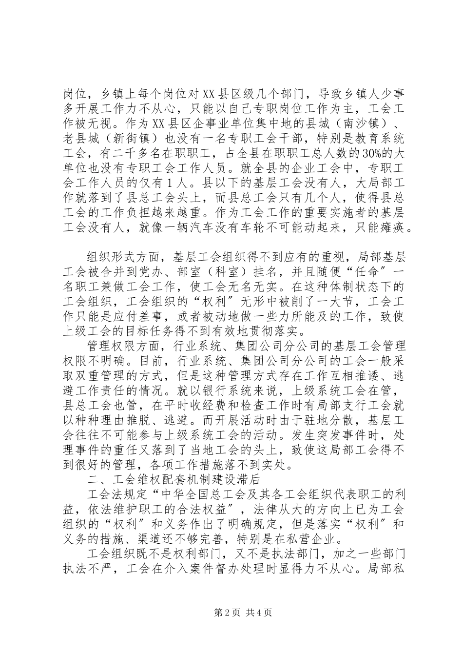 2023年基层工会维权研究调研报告.docx_第2页