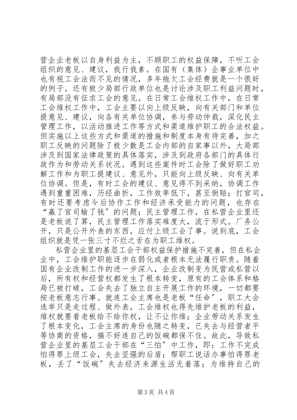 2023年基层工会维权研究调研报告.docx_第3页