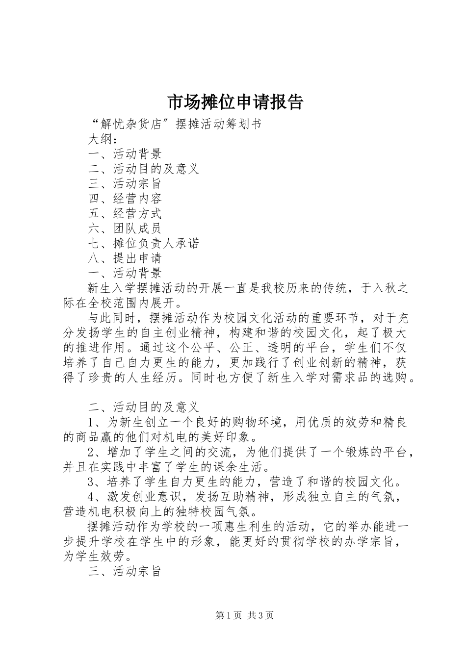 2023年市场摊位申请报告.docx_第1页