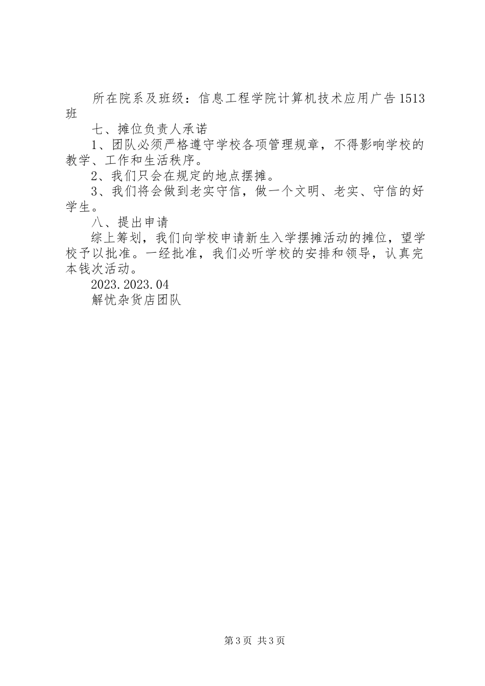 2023年市场摊位申请报告.docx_第3页