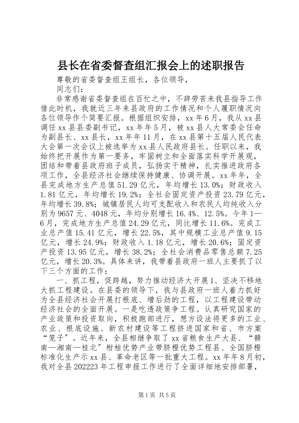 2023年县长在省委督查组汇报会上的述职报告.docx_第1页