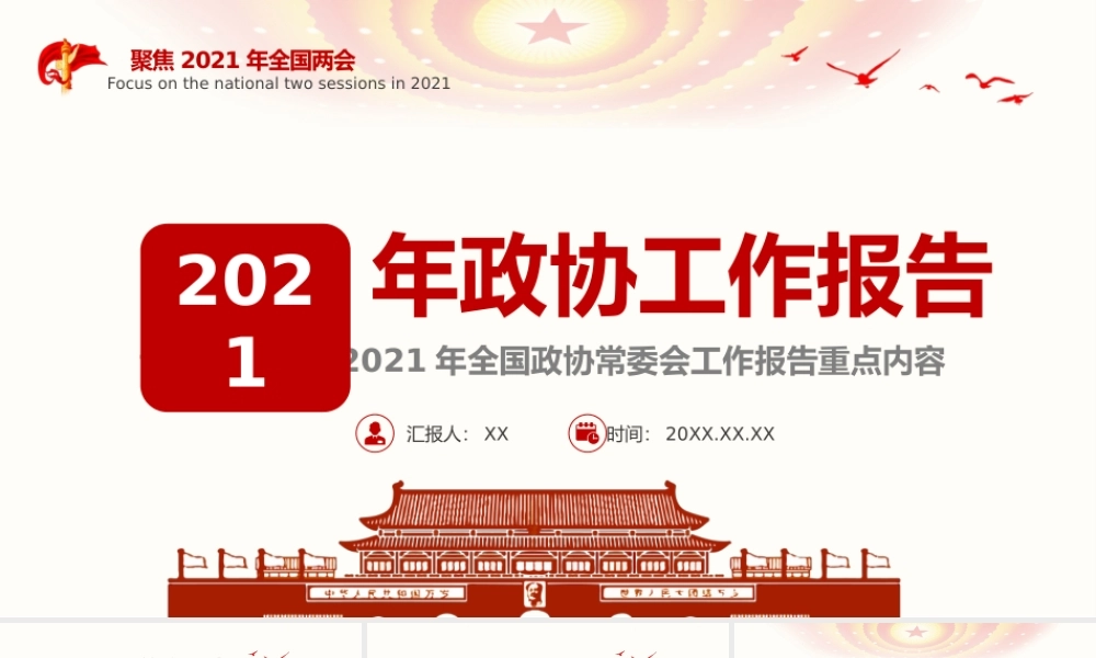 认真贯彻落实2021年全国政协常委会工作报告重点内容.pptx