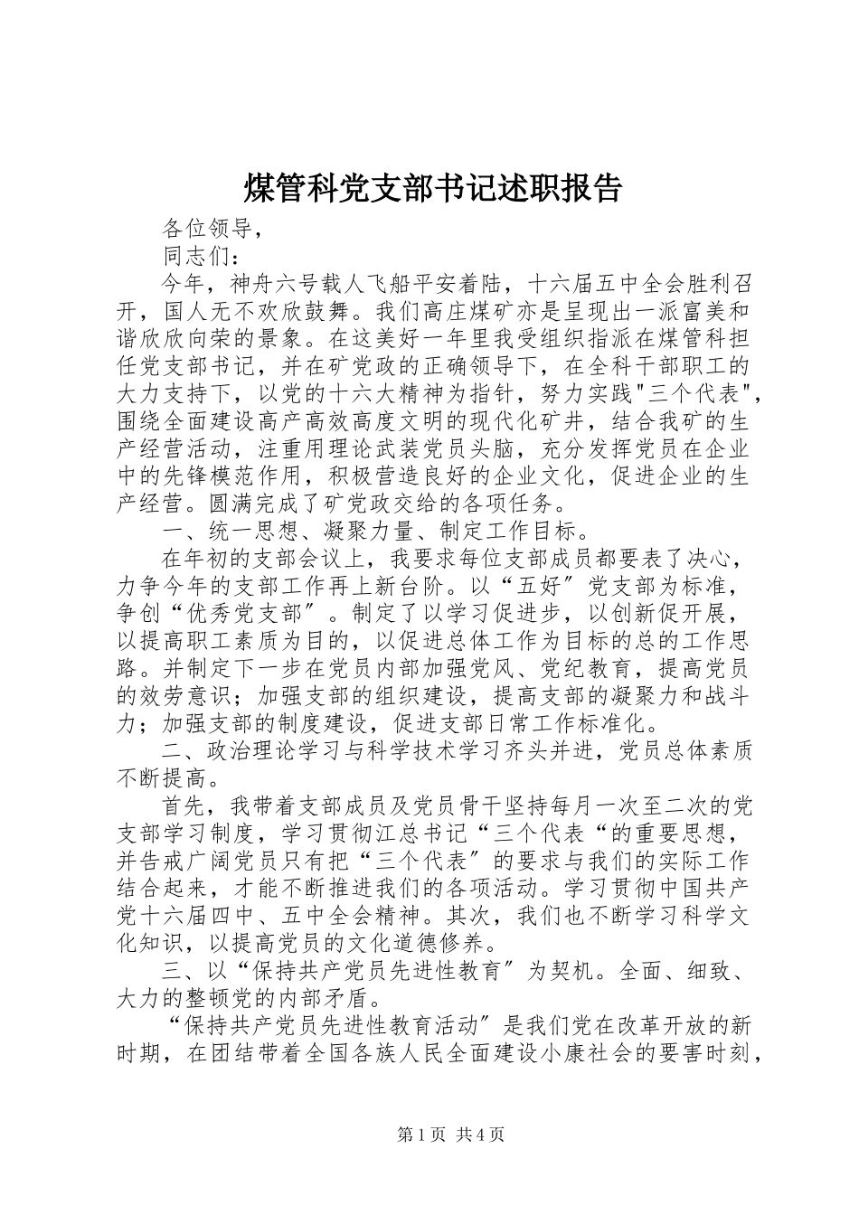 2023年煤管科党支部书记述职报告.docx_第1页