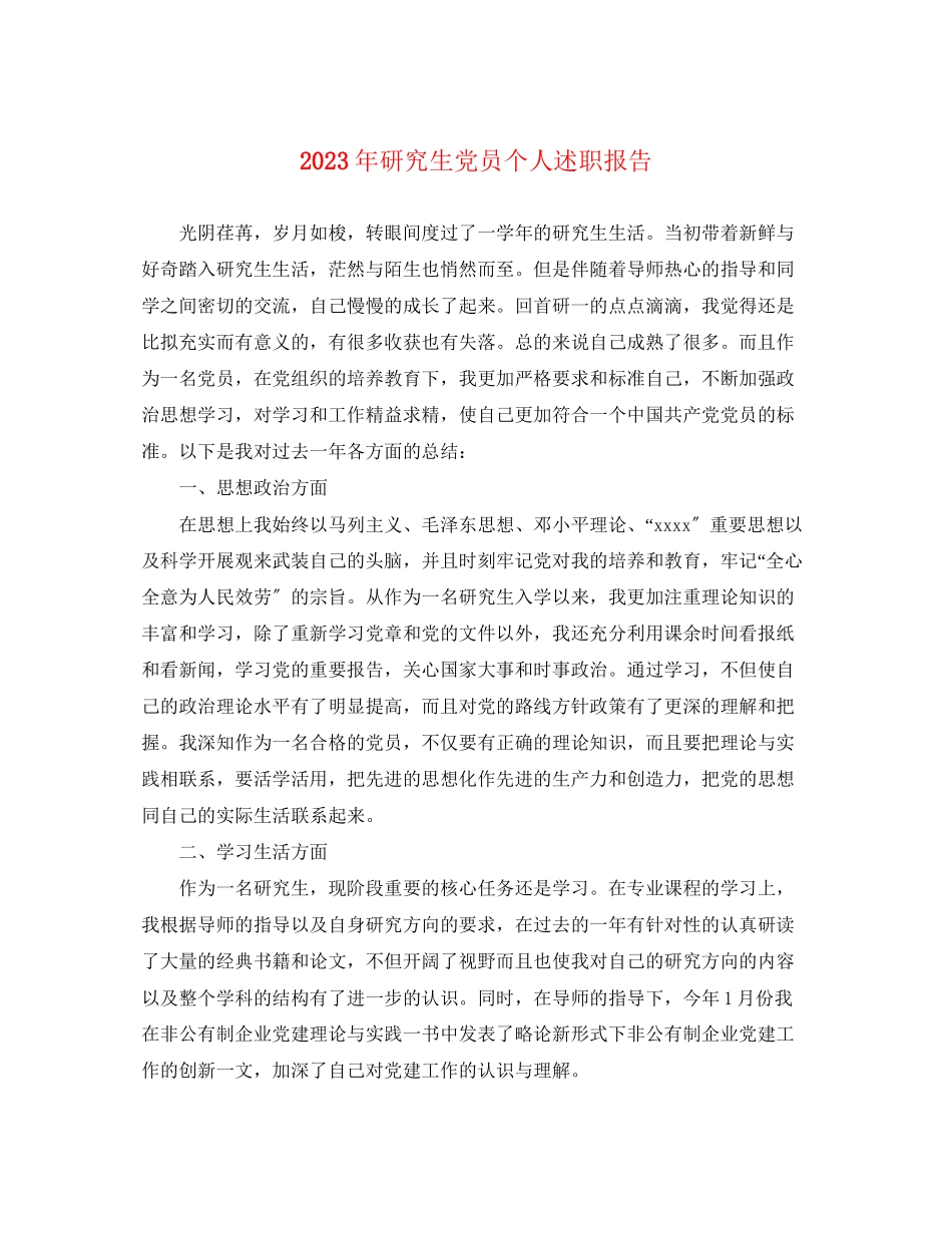 2023年研究生党员个人述职报告.docx_第1页