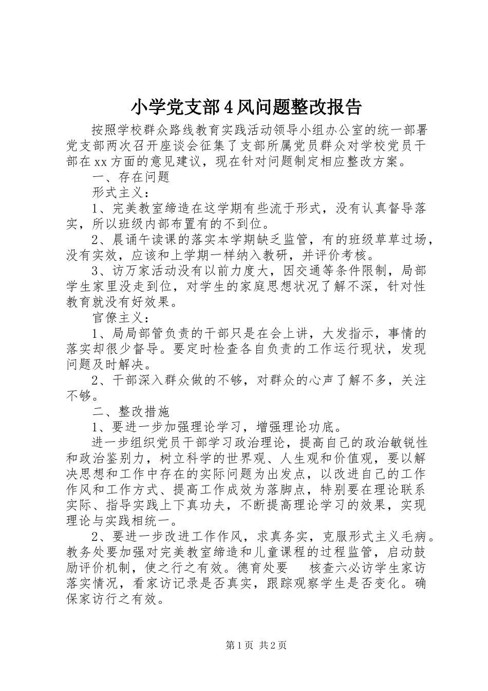 2023年小学党支部4风问题整改报告.docx_第1页