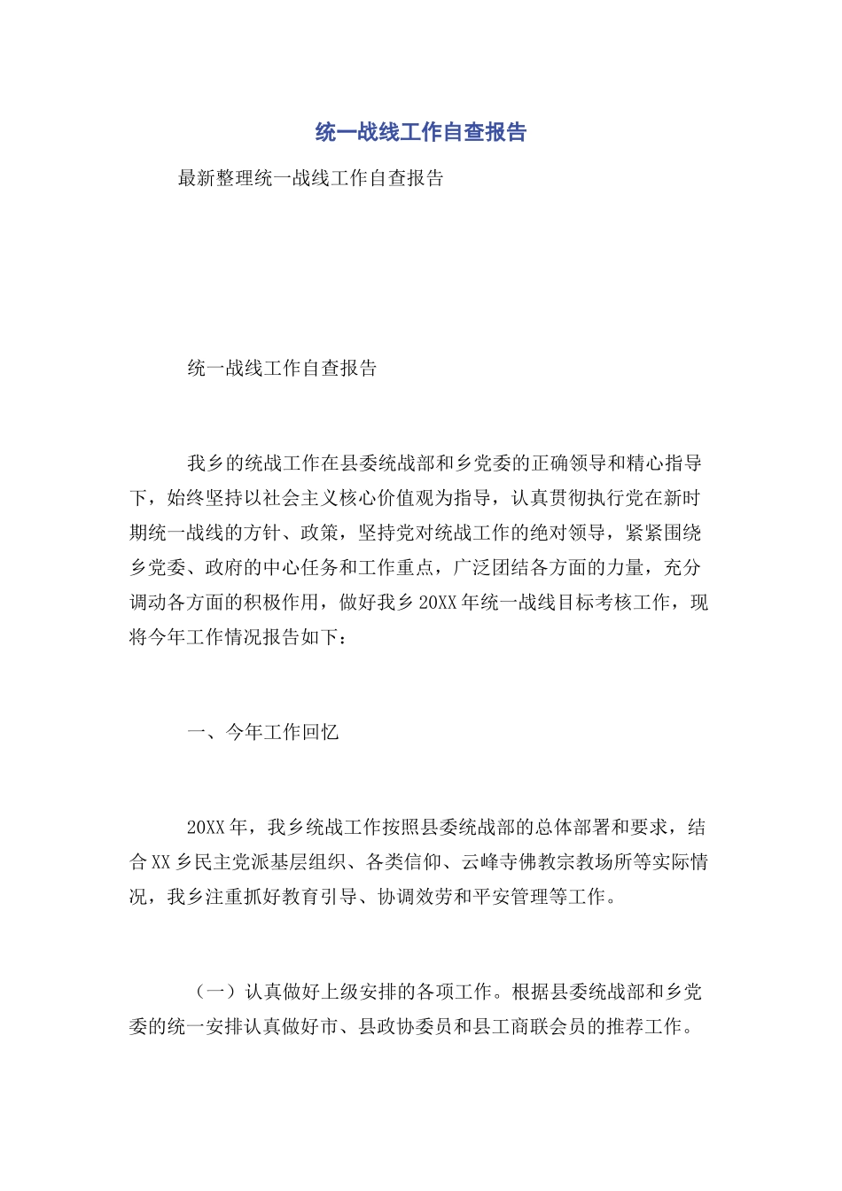 2023年统一战线工作自查报告.docx_第1页