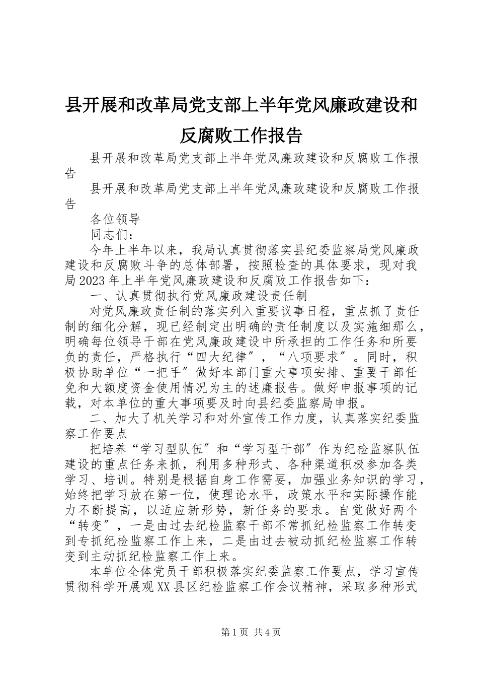 2023年县发展和改革局党支部上半年党风廉政建设和反腐败工作报告.docx_第1页
