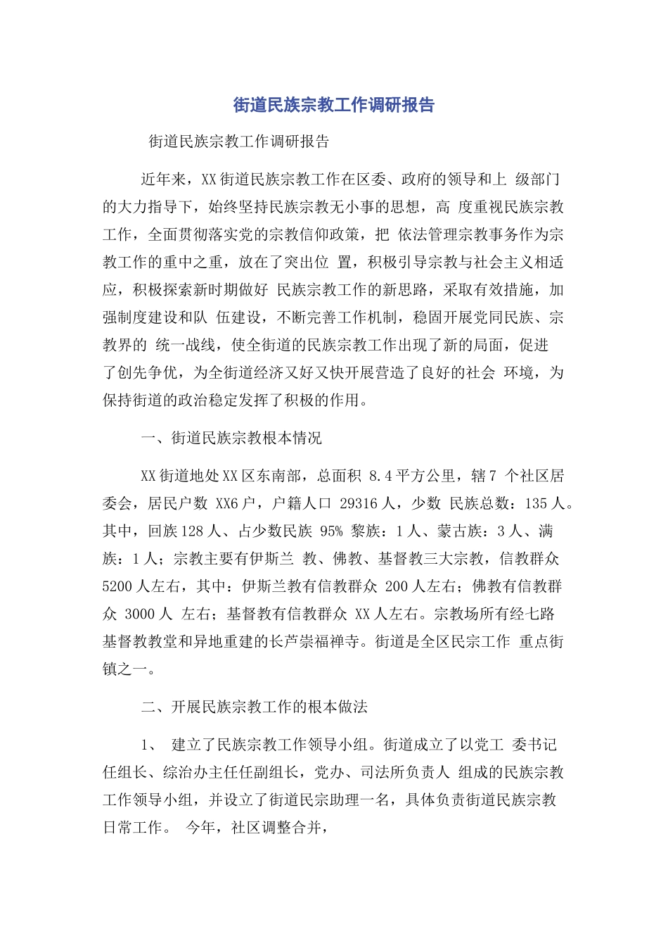 2023年街道民族宗教工作调研报告.docx_第1页