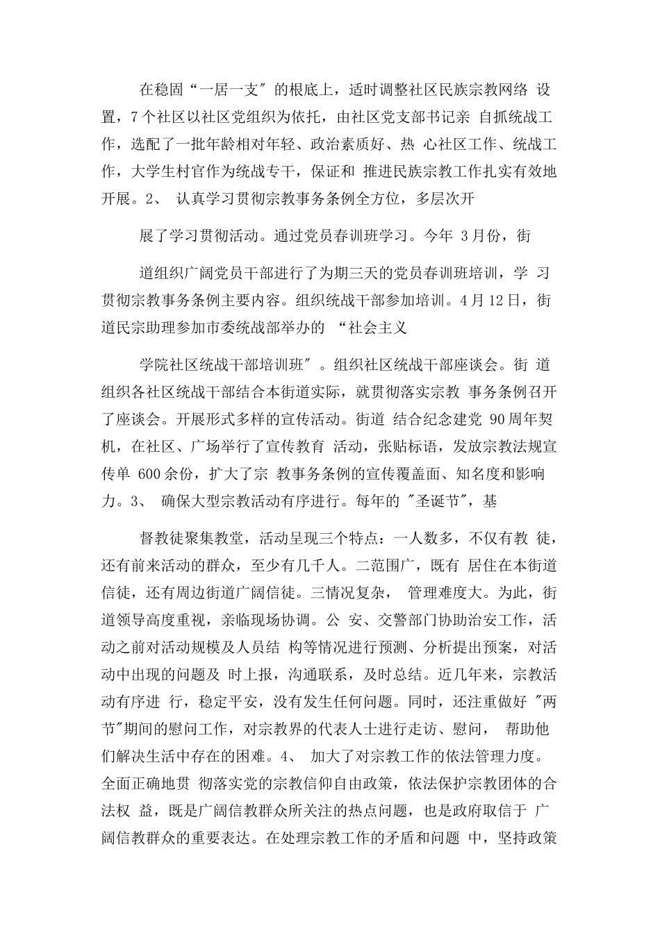 2023年街道民族宗教工作调研报告.docx_第2页