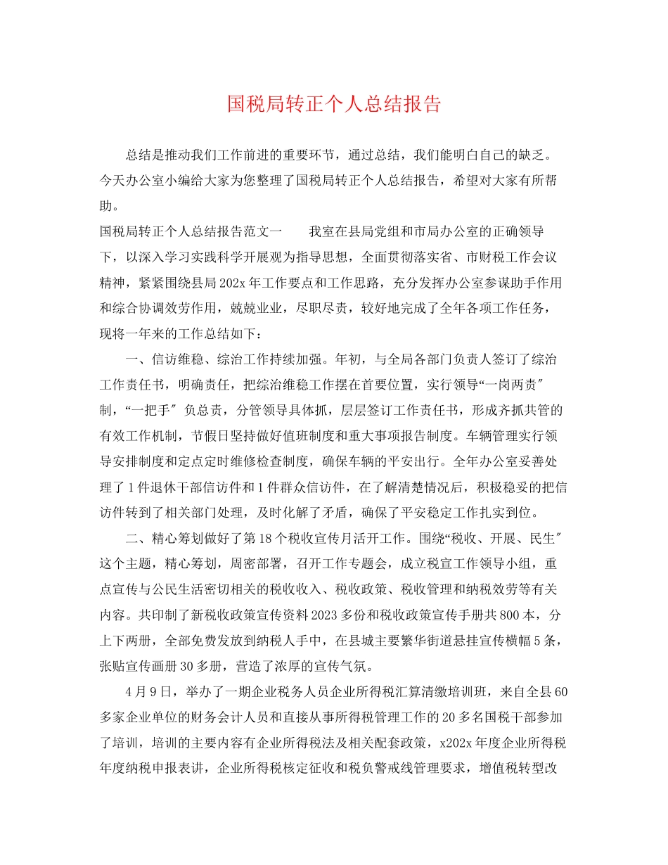 2023年国税局转正个人总结报告.docx_第1页