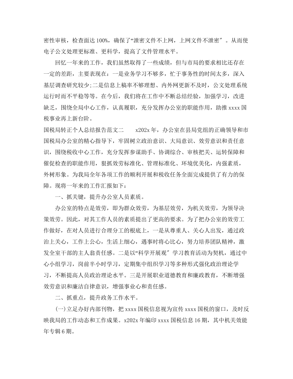 2023年国税局转正个人总结报告.docx_第3页
