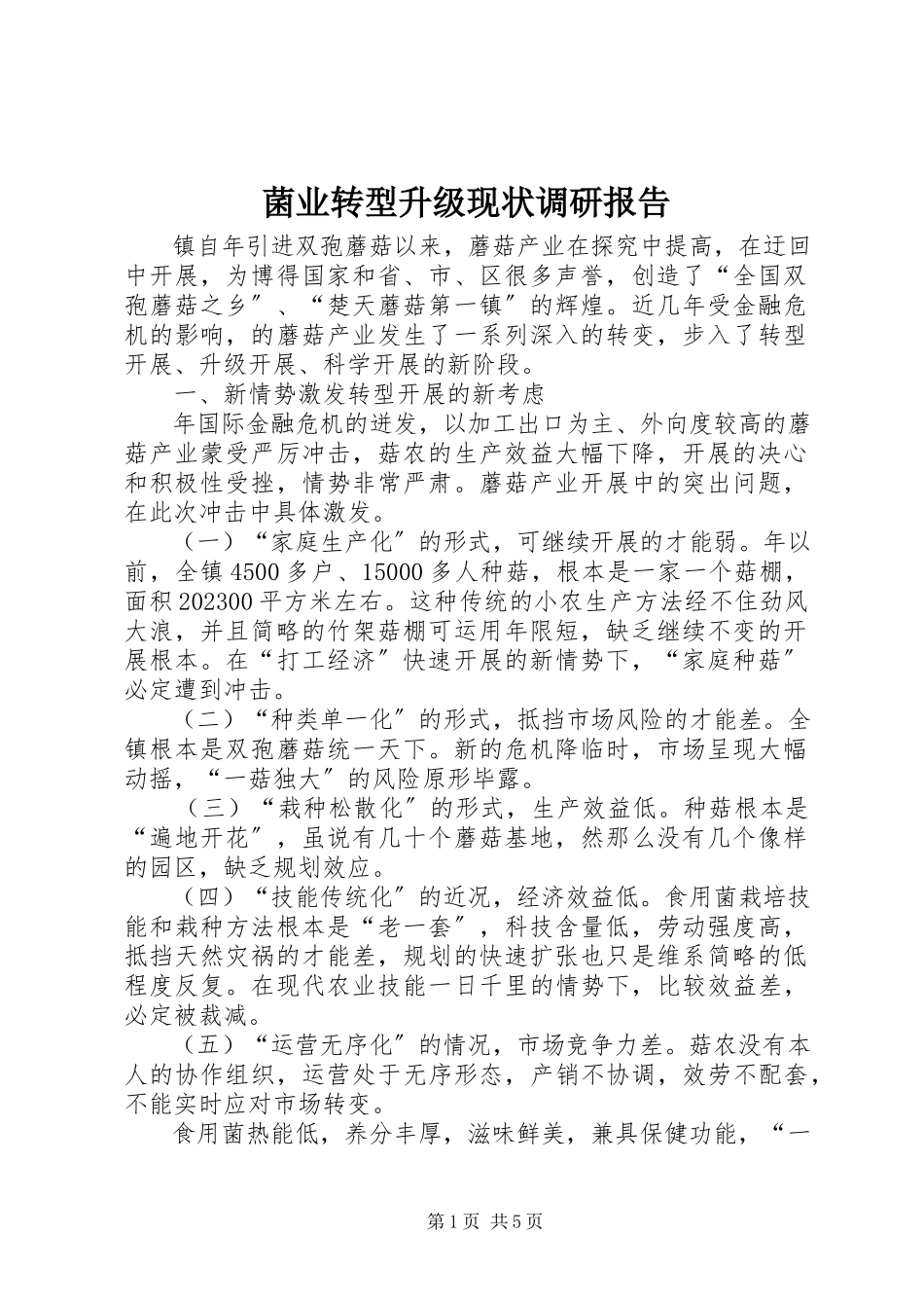 2023年菌业转型升级现状调研报告.docx_第1页