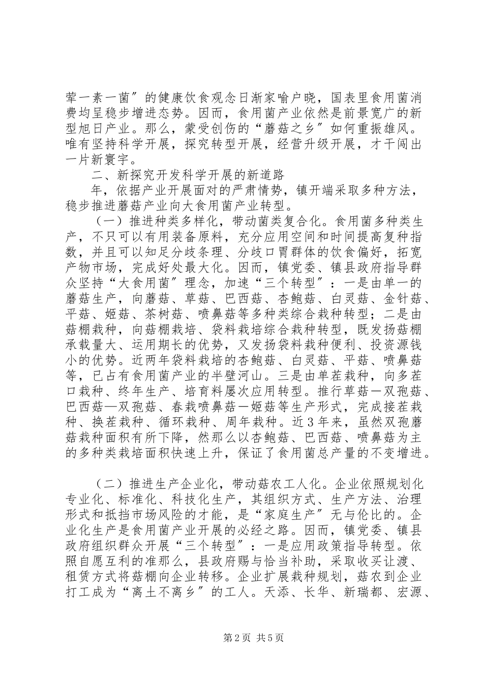 2023年菌业转型升级现状调研报告.docx_第2页
