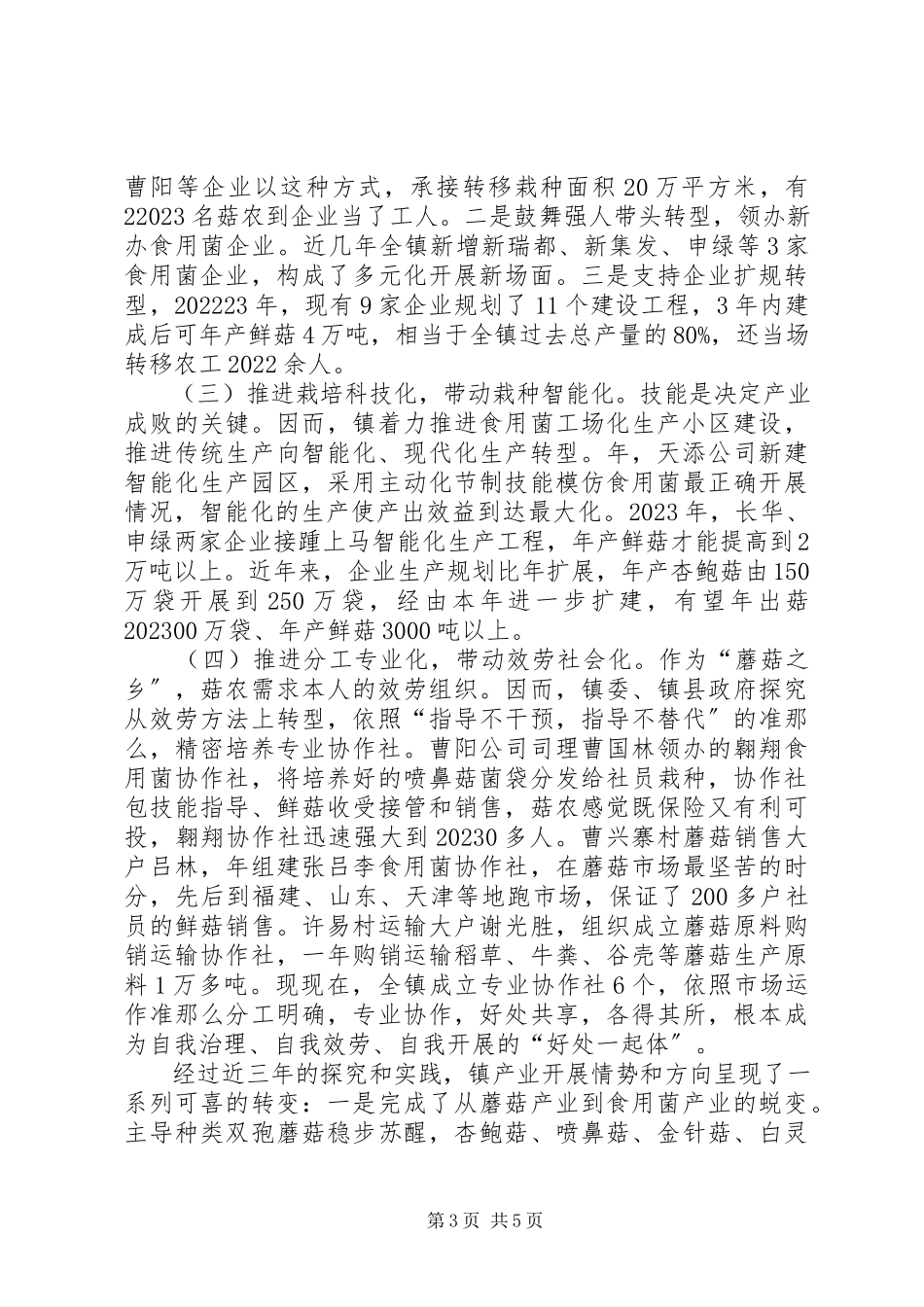 2023年菌业转型升级现状调研报告.docx_第3页