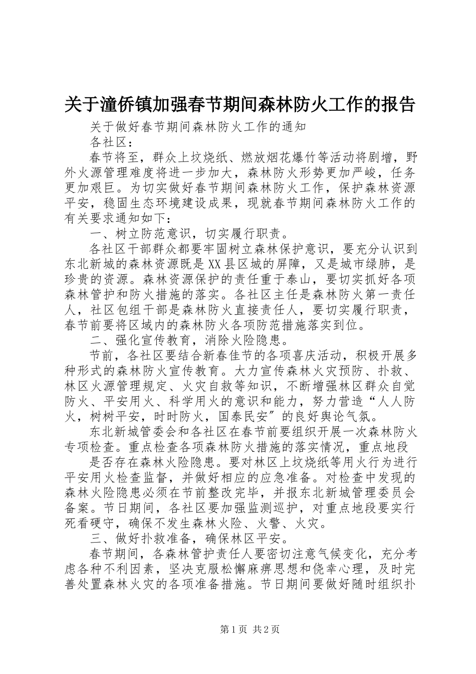 2023年潼侨镇加强春节期间森林防火工作的报告.docx_第1页