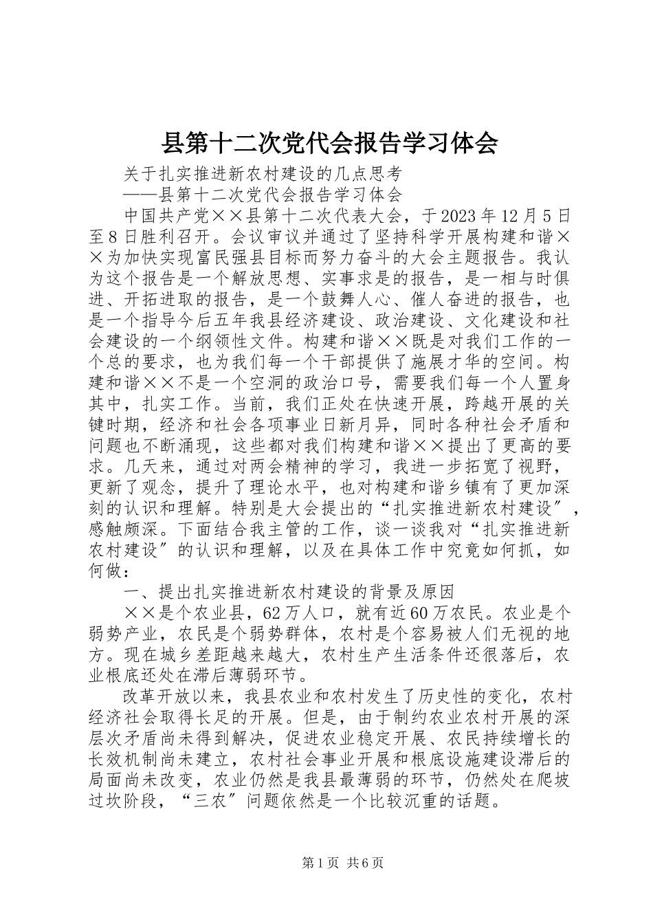2023年县第十二次党代会报告学习体会.docx_第1页