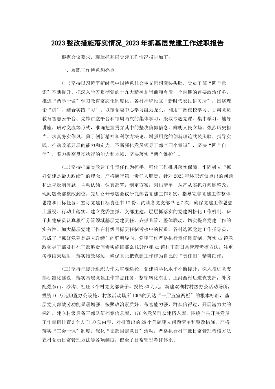 2023年整改措施落实情况抓基层党建工作述职报告.docx_第1页