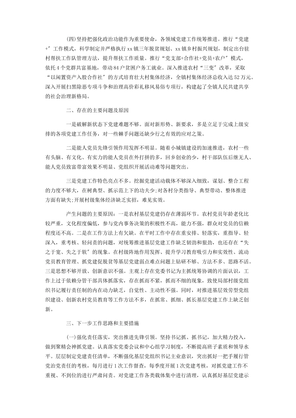 2023年整改措施落实情况抓基层党建工作述职报告.docx_第2页