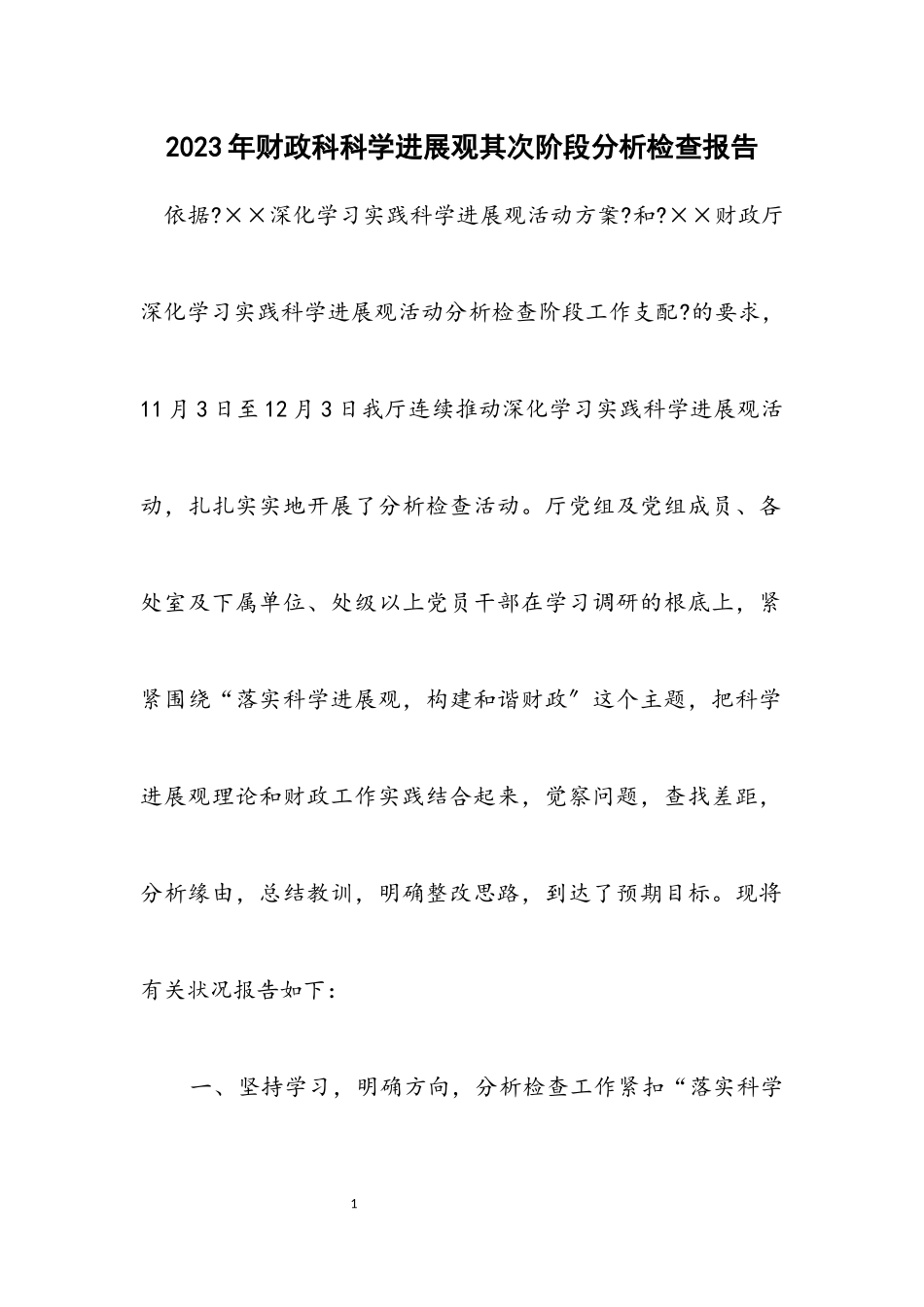 2023年财政科科学发展观第二阶段分析检查报告.docx_第1页
