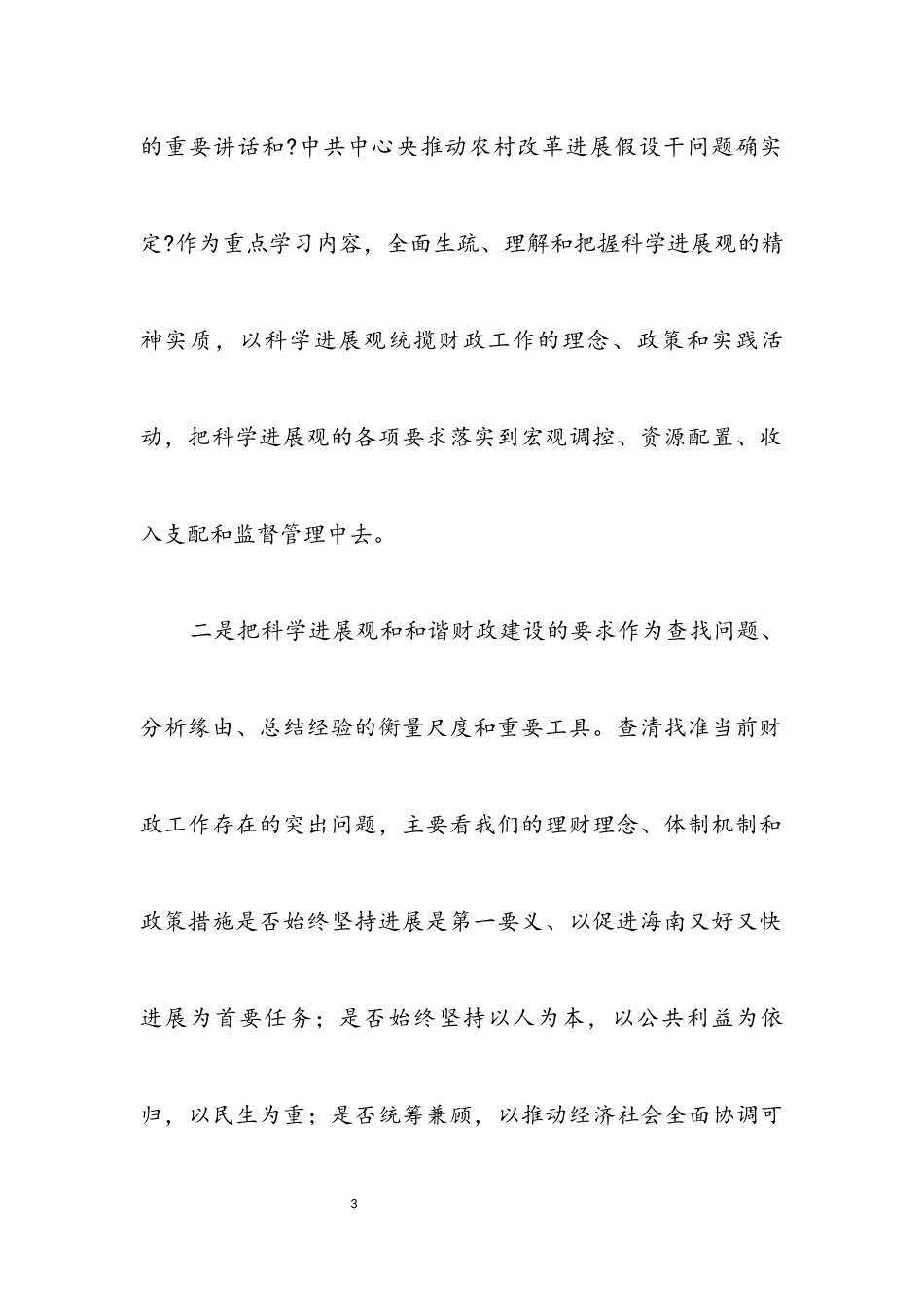 2023年财政科科学发展观第二阶段分析检查报告.docx_第3页