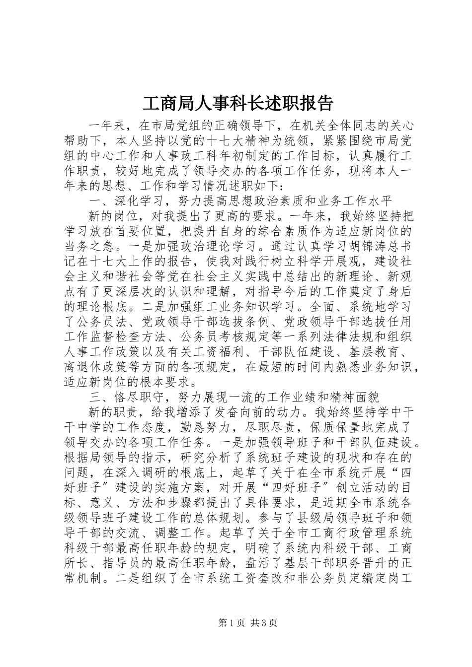 2023年工商局人事科长述职报告.docx_第1页