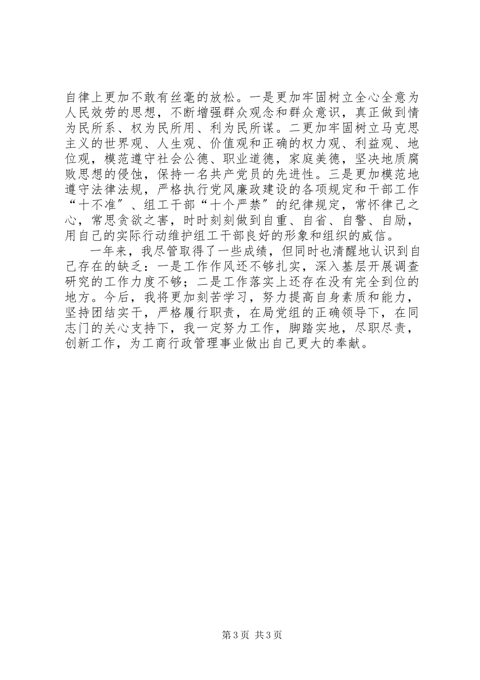 2023年工商局人事科长述职报告.docx_第3页