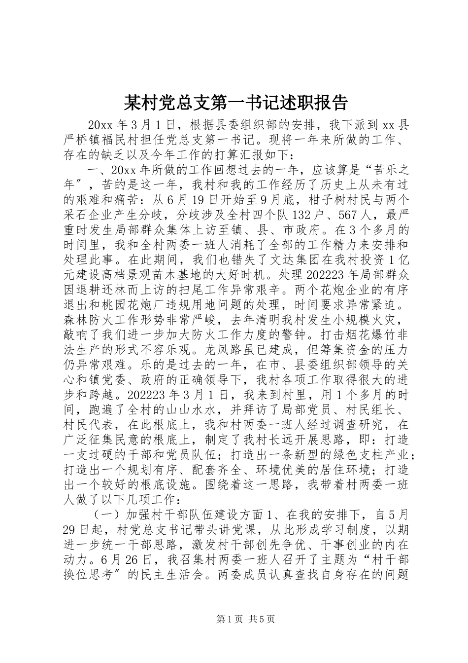 2023年某村党总支第一书记述职报告.docx_第1页