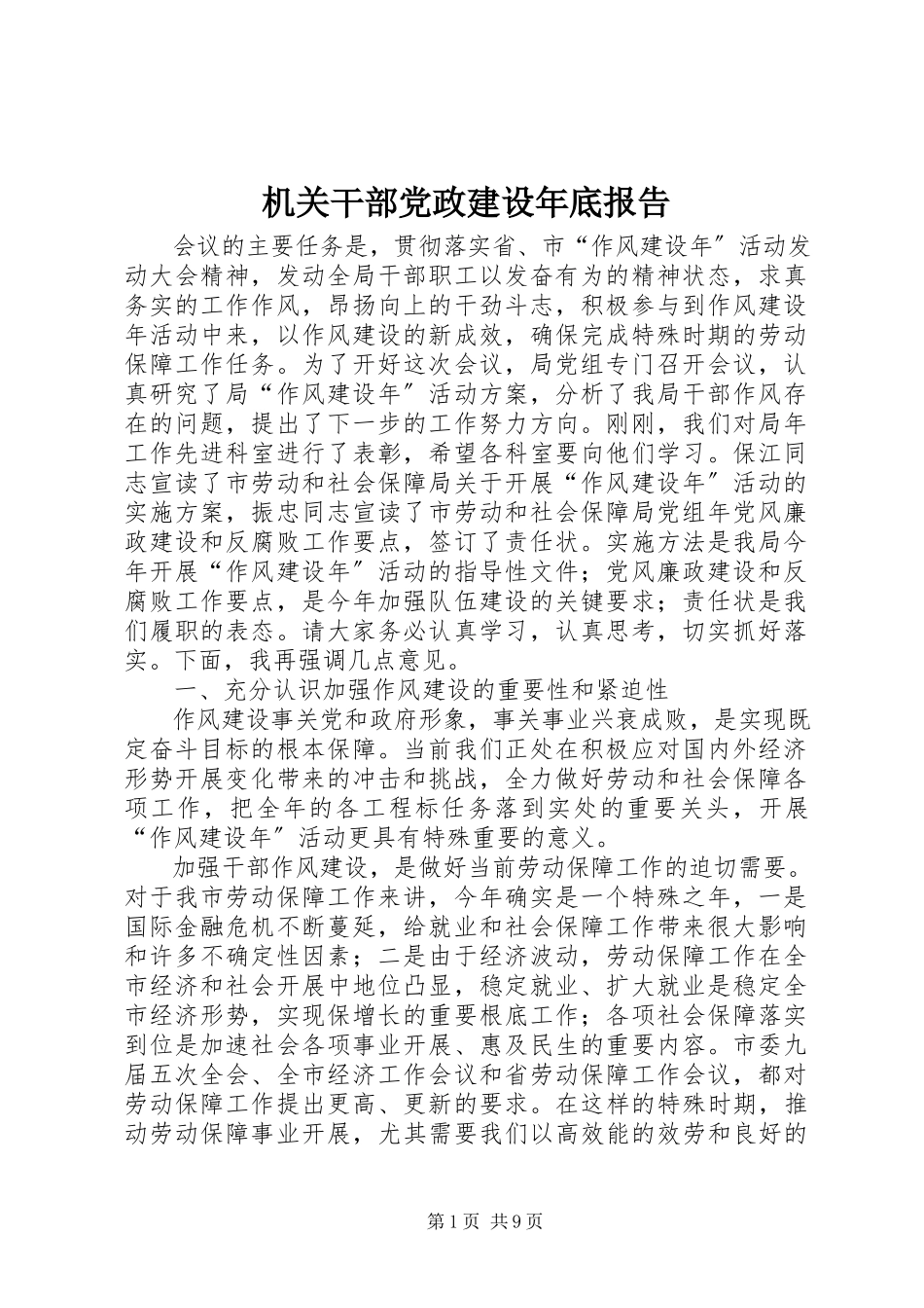 2023年机关干部党政建设底报告.docx_第1页
