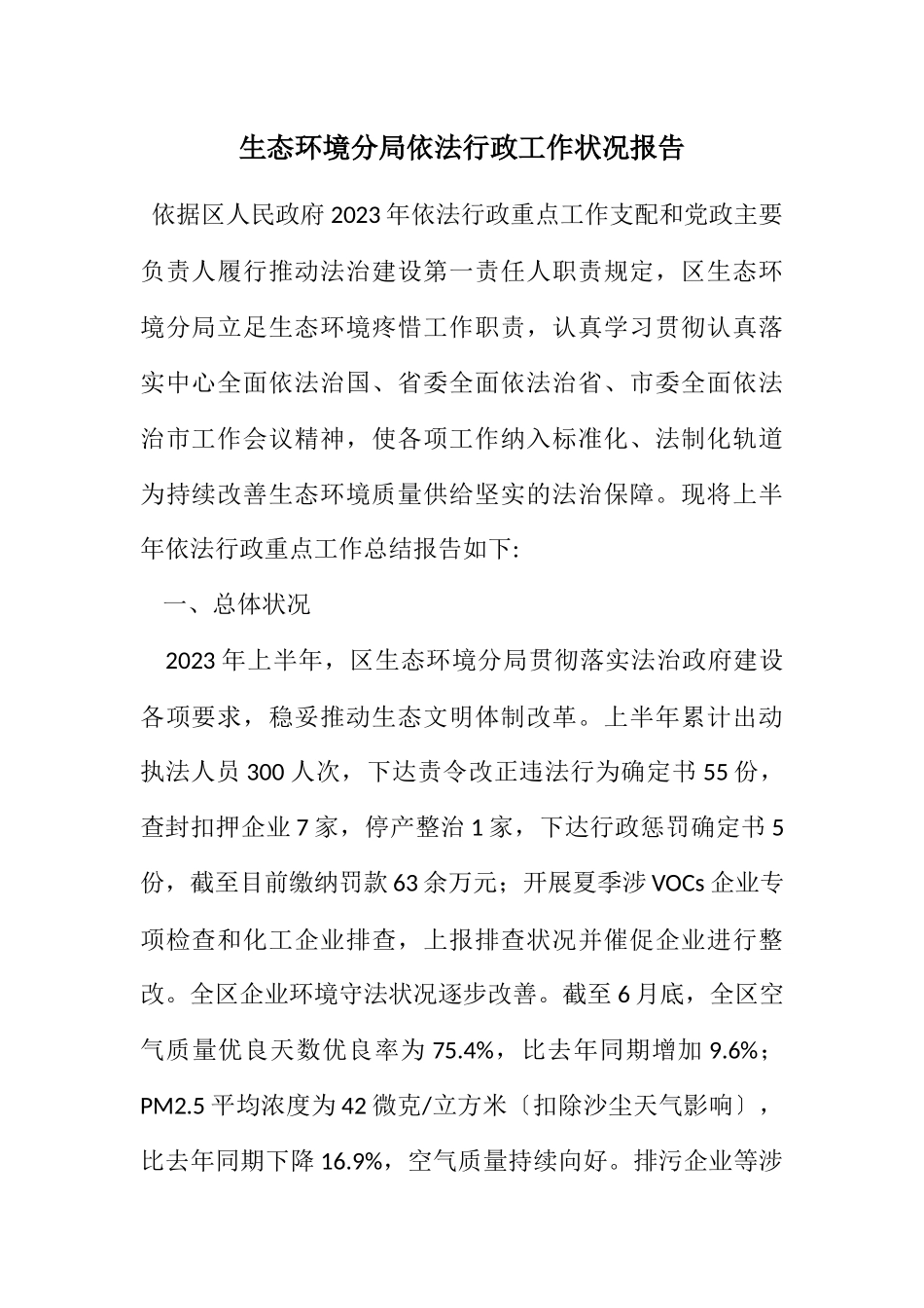 2023年生态环境分局依法行政工作情况报告.docx_第1页