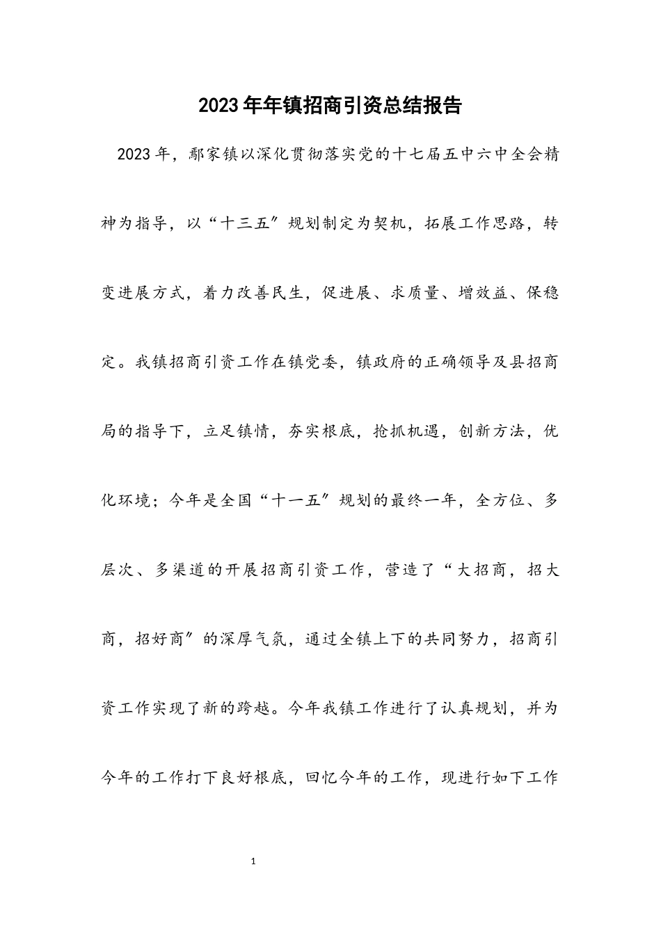 2023年镇招商引资总结报告.docx_第1页