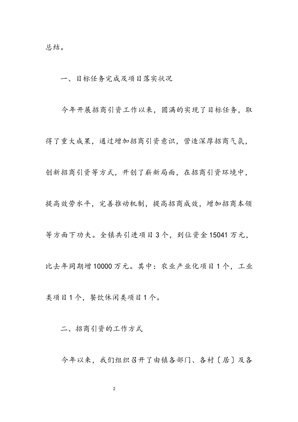 2023年镇招商引资总结报告.docx_第2页