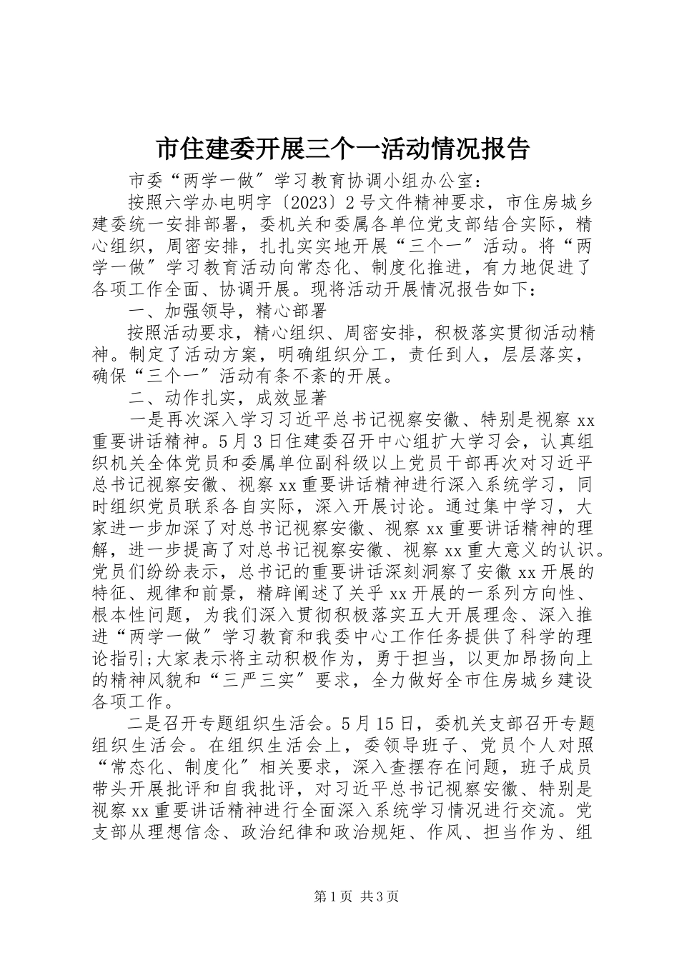 2023年市住建委开展三个一活动情况报告.docx_第1页
