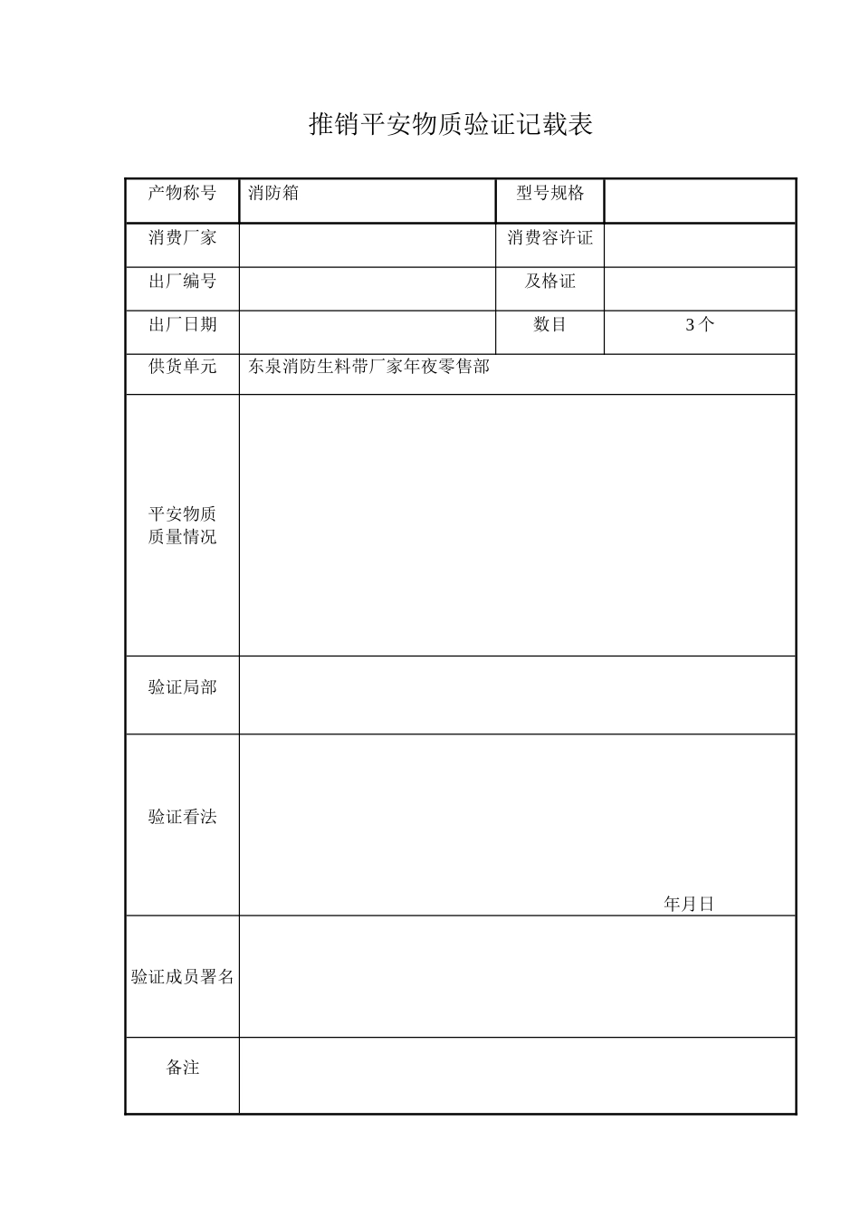 2023年建筑行业采购和租赁安全物资验证记录表.docx_第1页