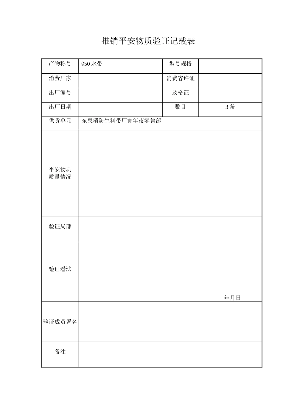 2023年建筑行业采购和租赁安全物资验证记录表.docx_第3页