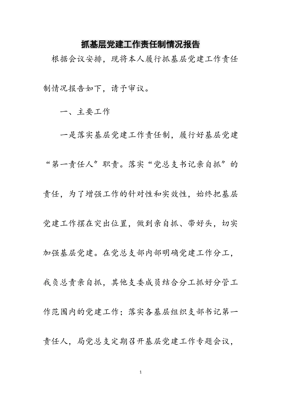 2023年抓基层党建工作责任制情况报告范文.doc_第1页