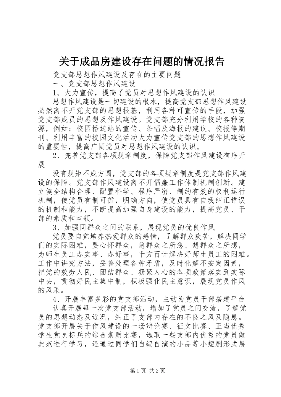 2023年成品房建设存在问题的情况报告.docx_第1页