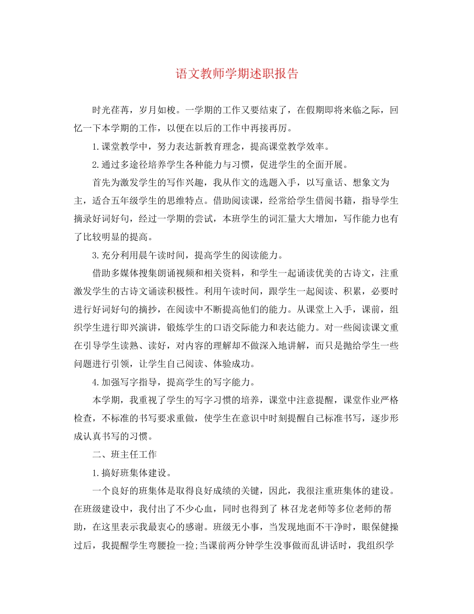 2023年语文教师学期述职报告.docx_第1页