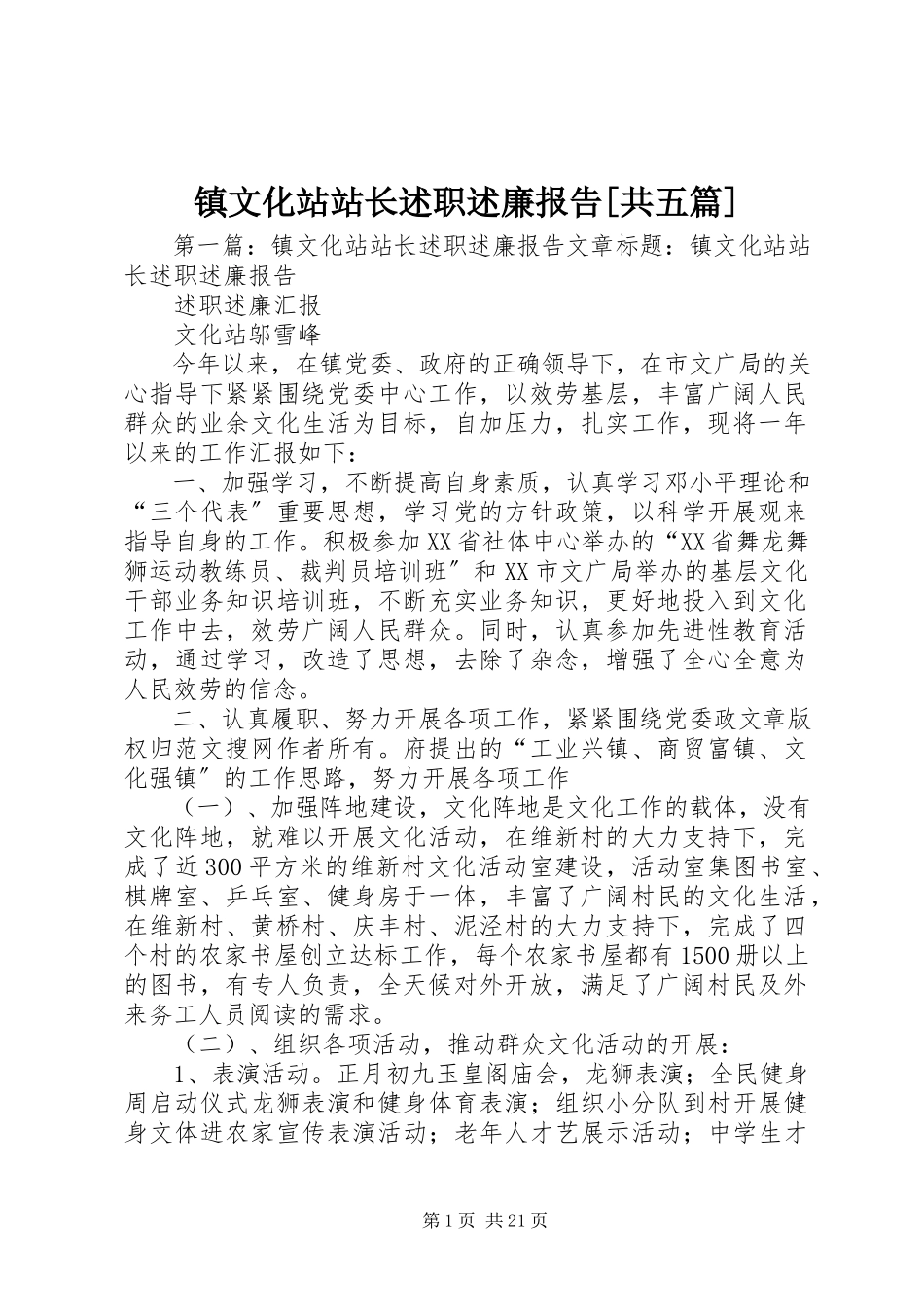 2023年镇文化站站长述职述廉报告共五篇.docx_第1页
