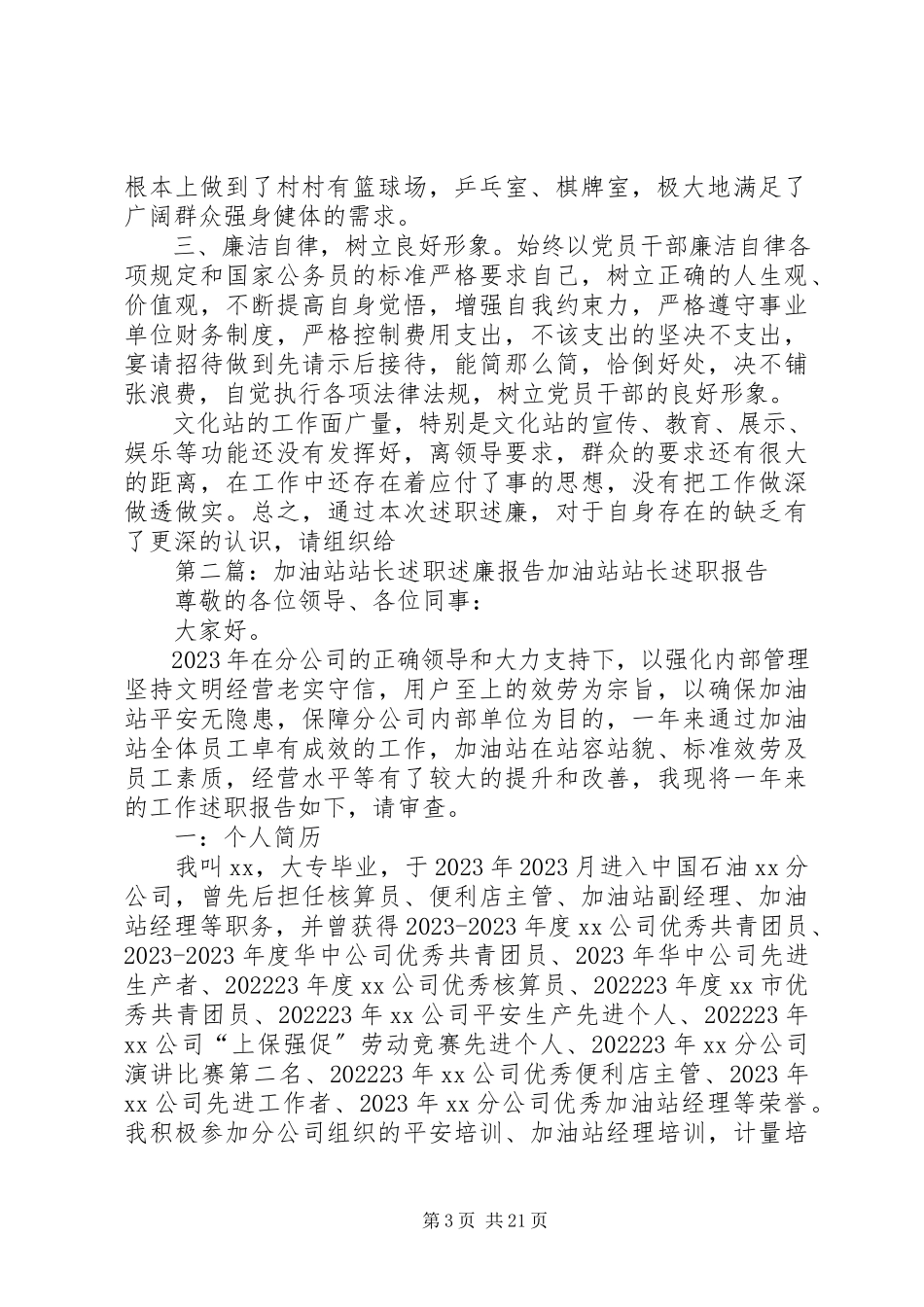 2023年镇文化站站长述职述廉报告共五篇.docx_第3页