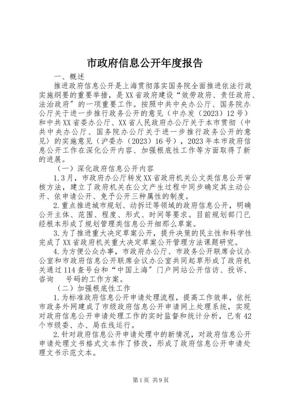 2023年市政府信息公开年度报告.docx_第1页