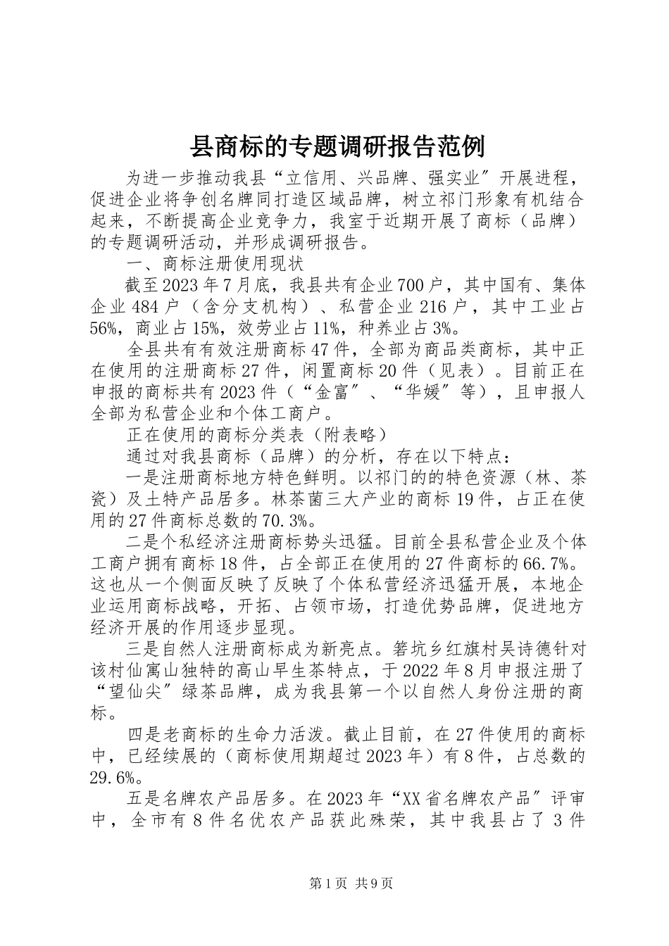 2023年县商标的专题调研报告范例.docx_第1页