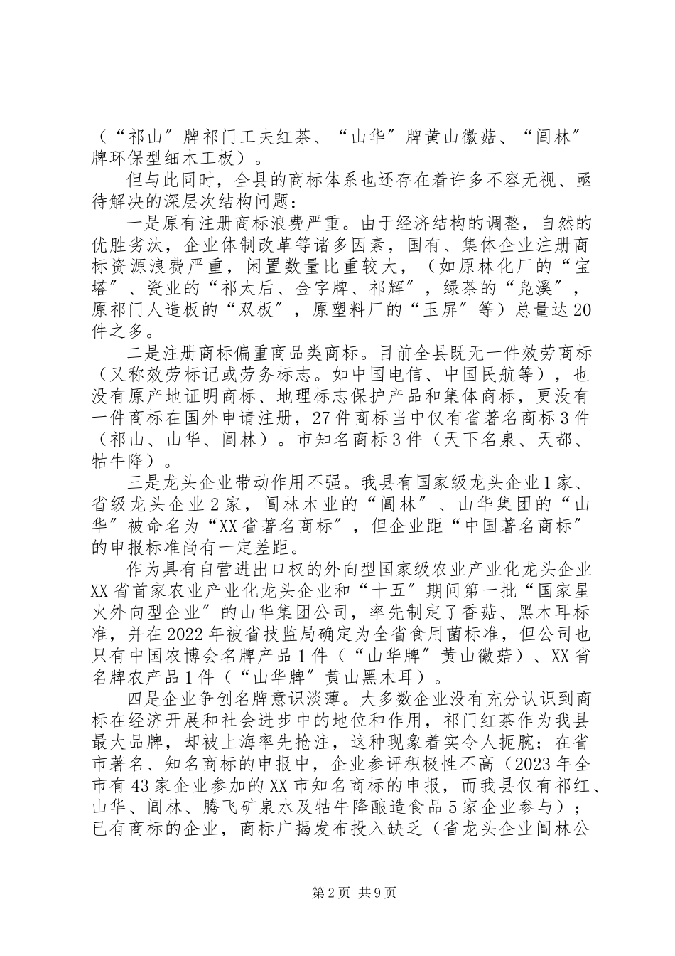 2023年县商标的专题调研报告范例.docx_第2页